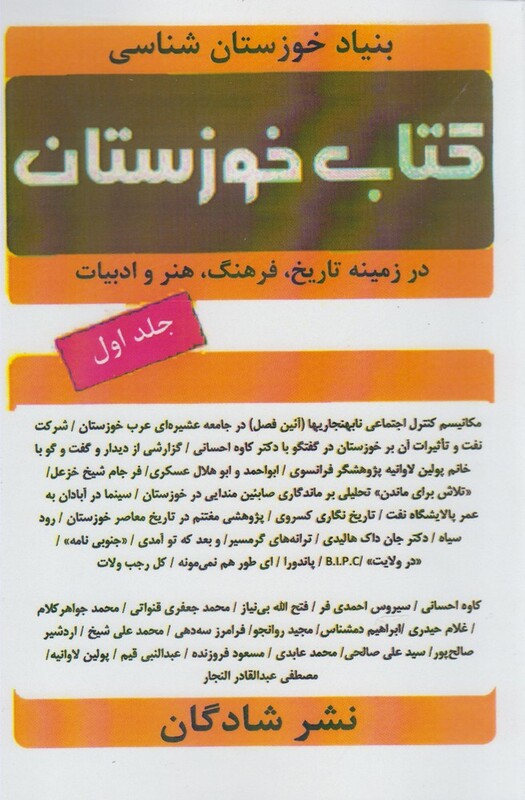 کتاب خوزستان جلد 1 اثر کاوه احسانی و ...