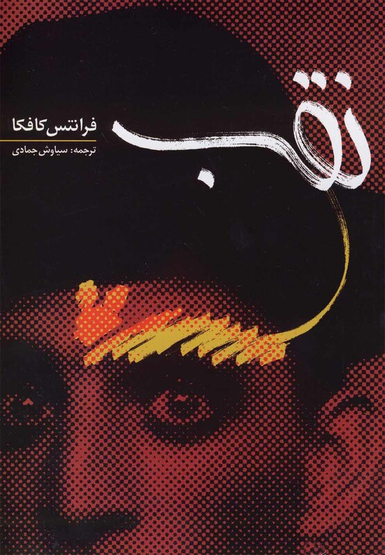 کتاب نقب اثر فرانتس کافکا ترجمه سیاوش جمادی