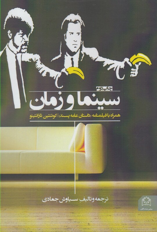 کتاب سینما و زمان اثر کوئنتین تارانتینو