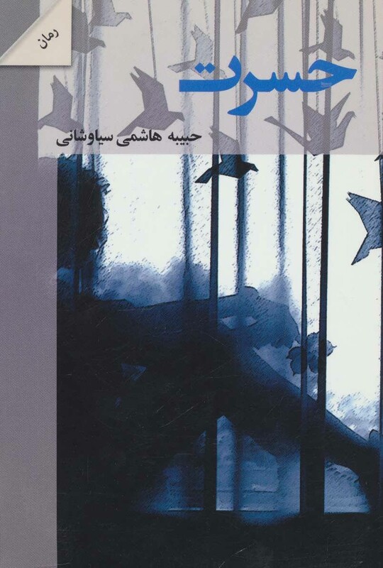 کتاب حسرت نشر شالان اثر حبیبه هاشمی سیاوشانی