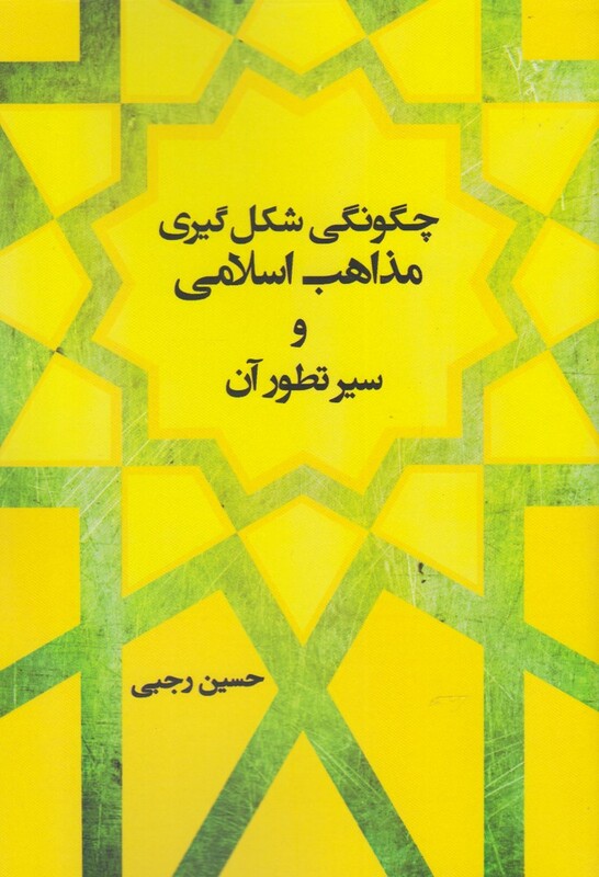 کتاب چگونگی شکل گیری مذاهب اسلامی