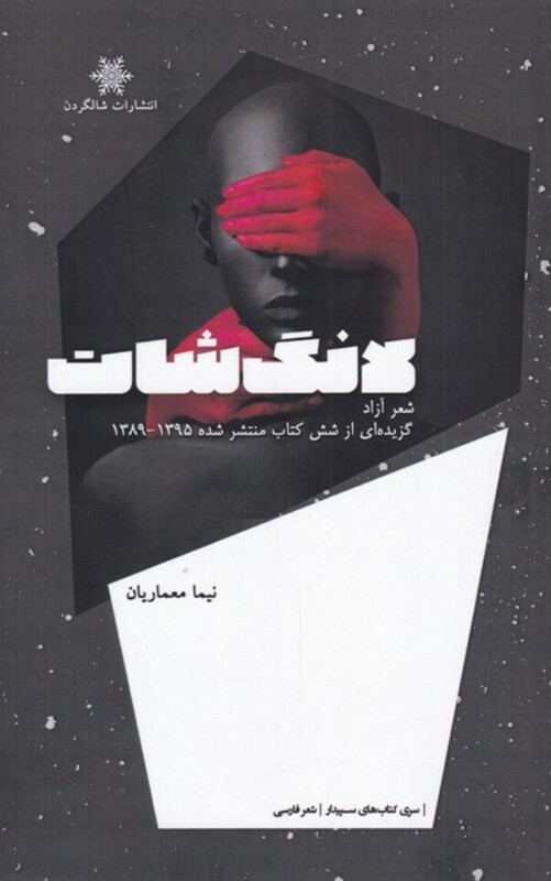 کتاب لانگ شات اثر نیما معماریان