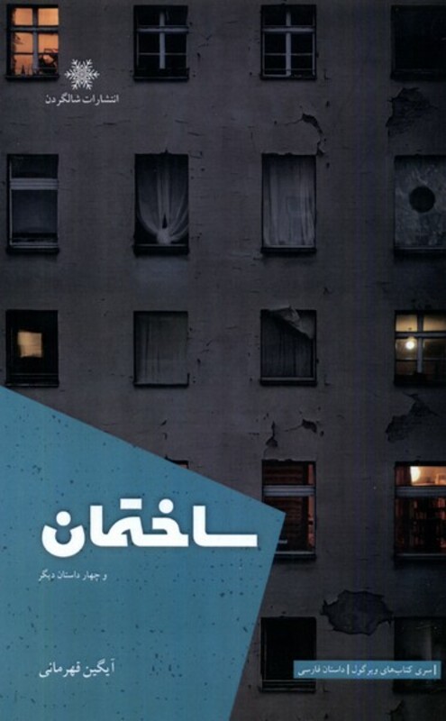 کتاب ساختمان شالگردن اثر آیگین قهرمانی