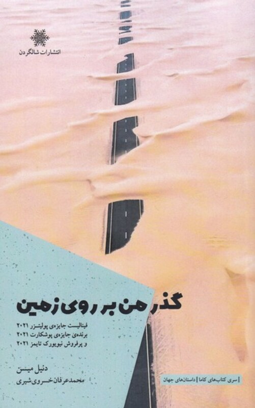 کتاب گذر من بر روی زمین اثر دنیل میسن