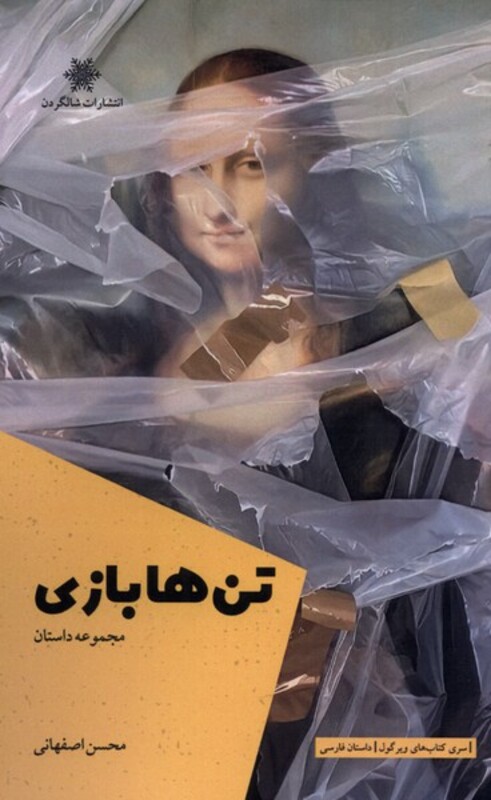 کتاب تن ها بازی اثر محسن اصفهانی