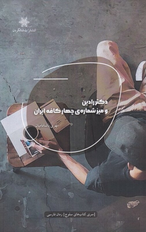 کتاب دکتر رادین و میز شماره چهار کافه ایران