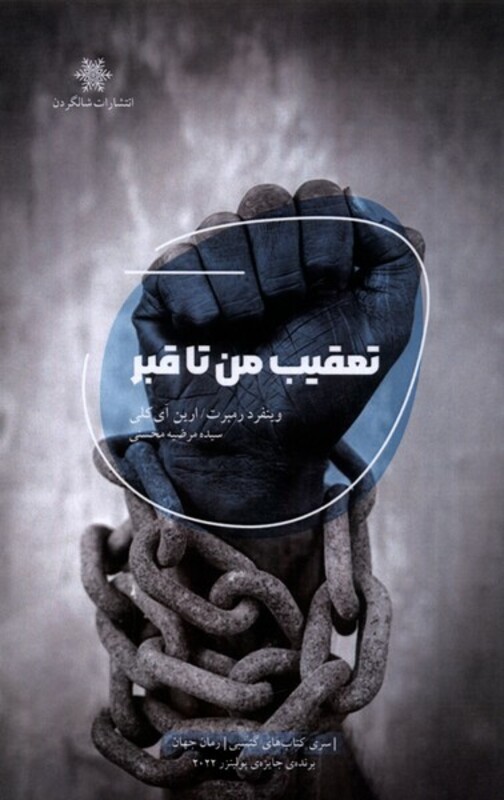 کتاب تعقیب من تا قبر شالگردن