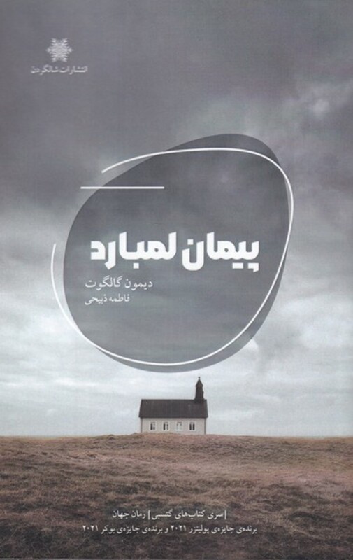 کتاب پیمان لمبارد اثر دیمون گالگوت ترجمه فاطمه ذبیحی