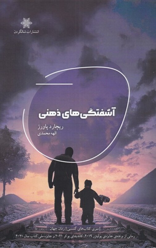 کتاب آشفتگی های ذهنی اثر ریچارد پاورز ترجمه الهه محمدی