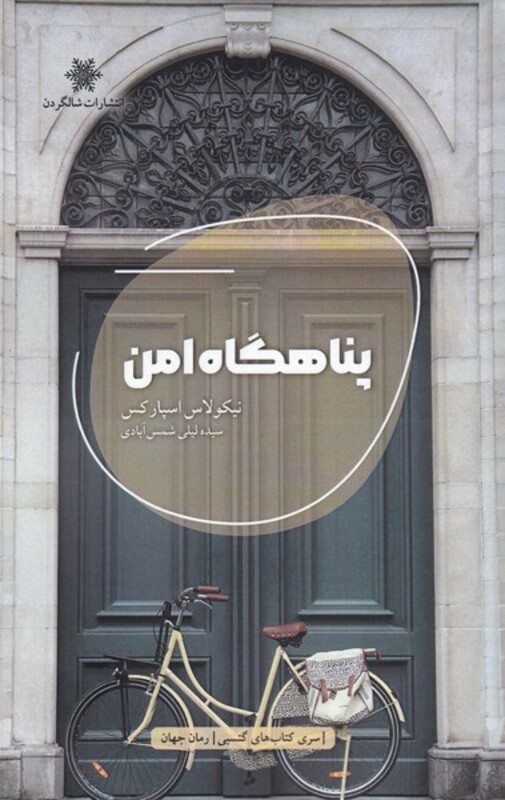 کتاب پناهگاه امن نشر شالگردن اثر نیکولاس اسپارکس