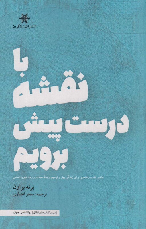 کتاب با نقشه درست پیش برویم اثر برنه براون