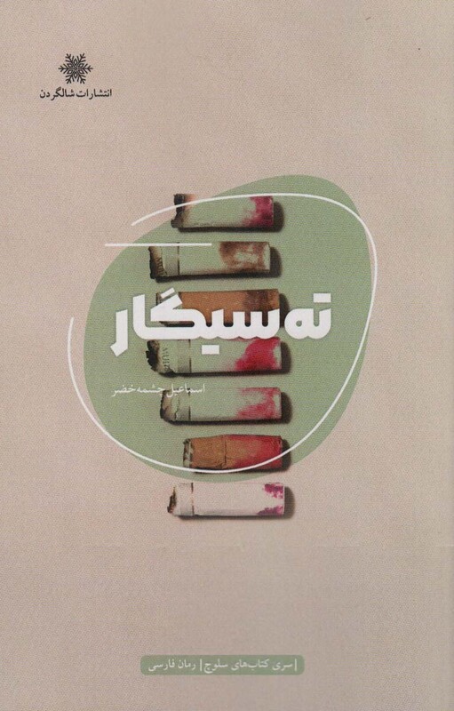 کتاب ته سیگار اثر اسماعیل چشمه خضر