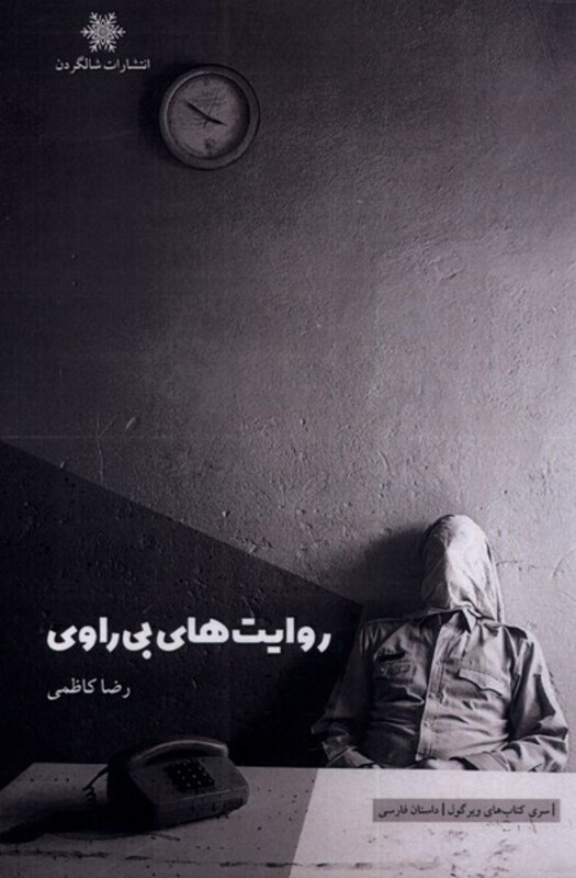 کتاب روایت های بی راوی اثر رضا کاظمی