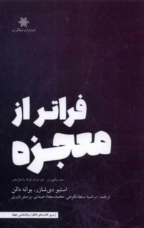 کتاب فراتر از معجزه اثر استیو دی شازر یوانه دالن