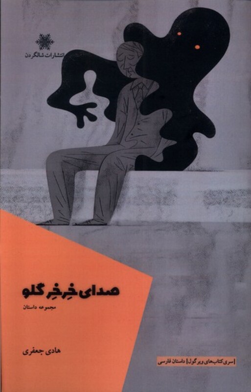 کتاب صدای خرخر گلو شالگردن