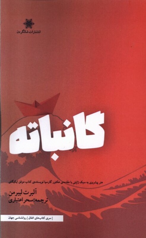 کتاب گانباته شالگردن اثر آلبرت لیبرمن ترجمه سحر اعتباری