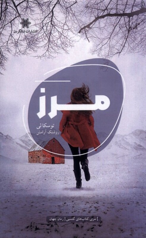 کتاب مرز نشر شالگردن اثر توسکا لی ترجمه روشنک آرامش