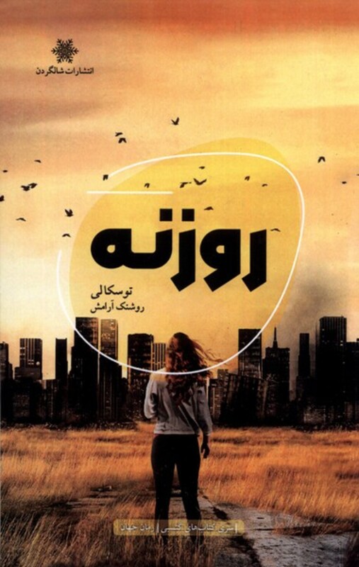 کتاب روزنه شالگردن اثر توسکا لی ترجمه روشنک آرامش