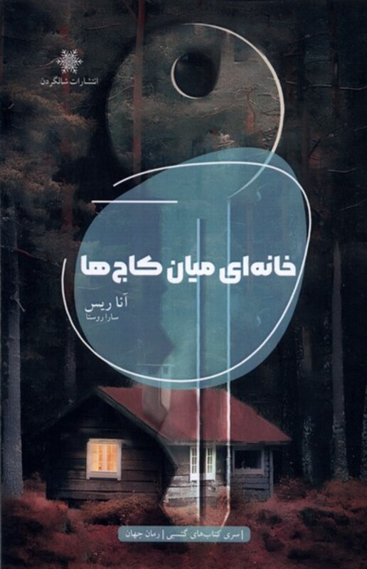 کتاب خانه ای میان کاج ها شالگردن