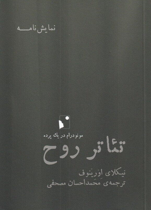 کتاب تئاتر روح اثر نیکلای اورینوف