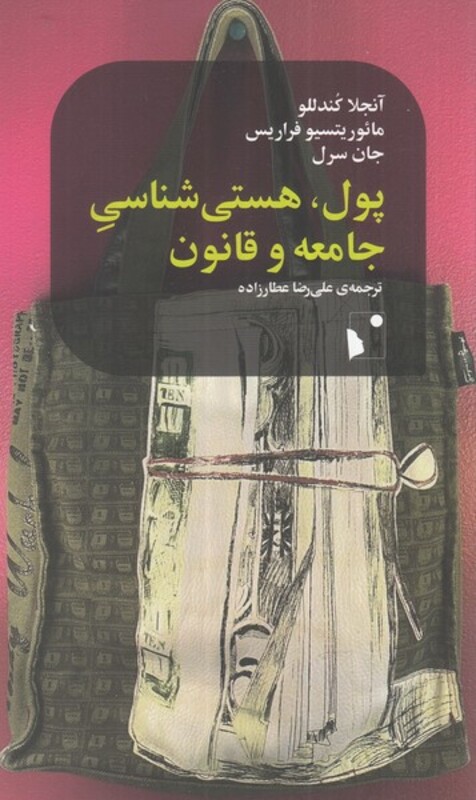 کتاب پول هستی شناسی جامعه و قانون