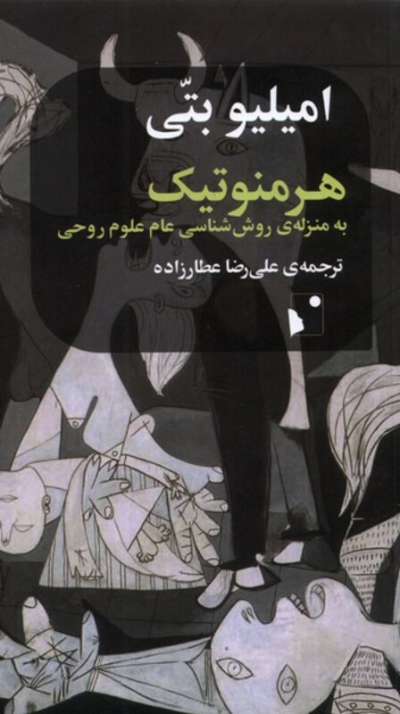 کتاب هرمنوتیک نشر شب خیز اثر امیلیو بنی