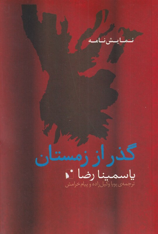 کتاب گذر از زمستان نشر شب خیز اثر یاسمینا رضا