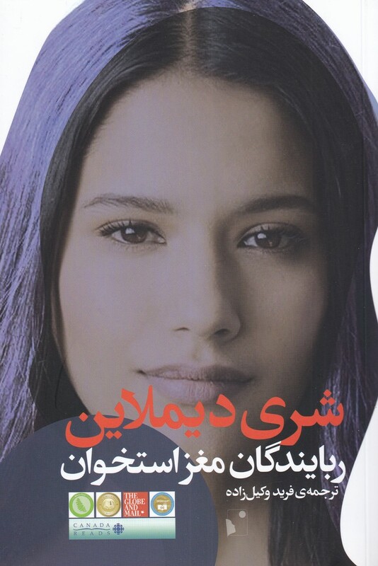 کتاب ربایندگان مغز استخوان اثر شری دیملاین