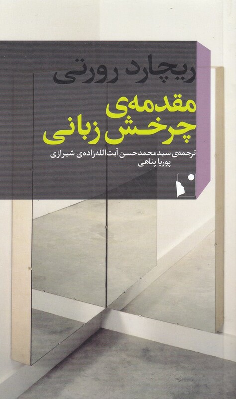 کتاب مقدمه چرخش زبانی اثر ریچارد رورتی