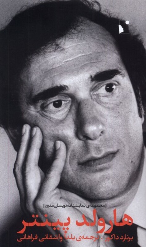 کتاب هارولد پینتر شب خیز اثر برنارد داکور