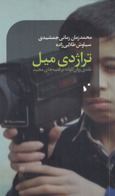 کتاب تراژدی میل اثر محمد زمان زمانی