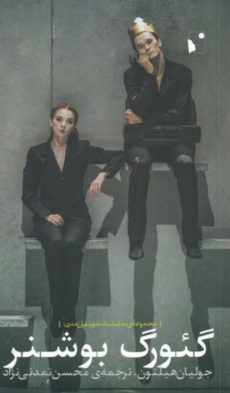 کتاب گئورگ بوشنر اثر جولیا هیلتون ترجمه محسن تمدنی نژاد