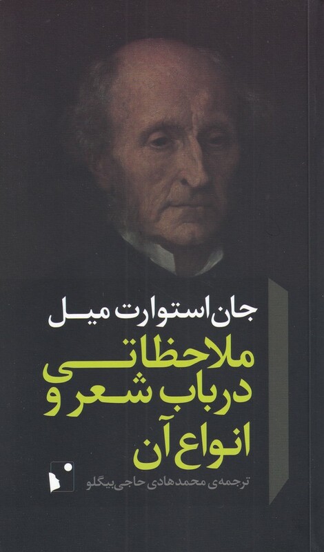 کتاب ملاحظاتی در باب شعر و انواع آن اثر جان استوارت میل