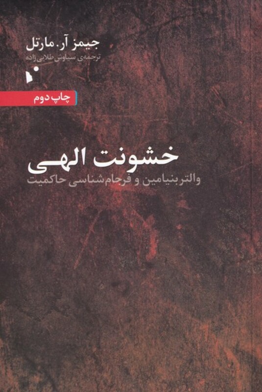 کتاب خشونت الهی اثر جیمز آر مارتل