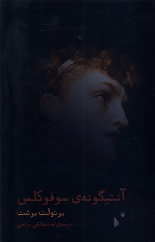 کتاب آنتیگونه سوفوکلس شب خیز اثر برتولت برشت