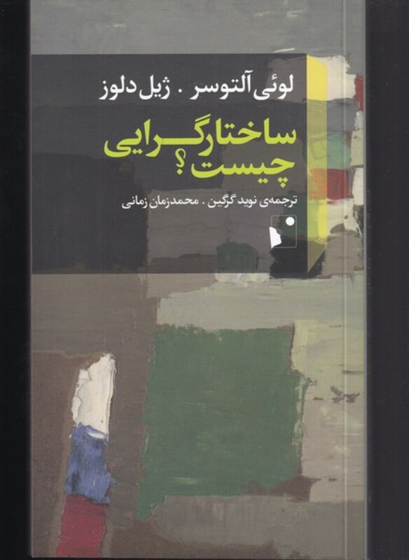 کتاب ساختار گرایی چیست اثر لوئی آلتوسر ترجمه نوید گرگین