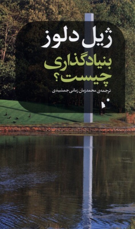 بنیادگذاری چیست