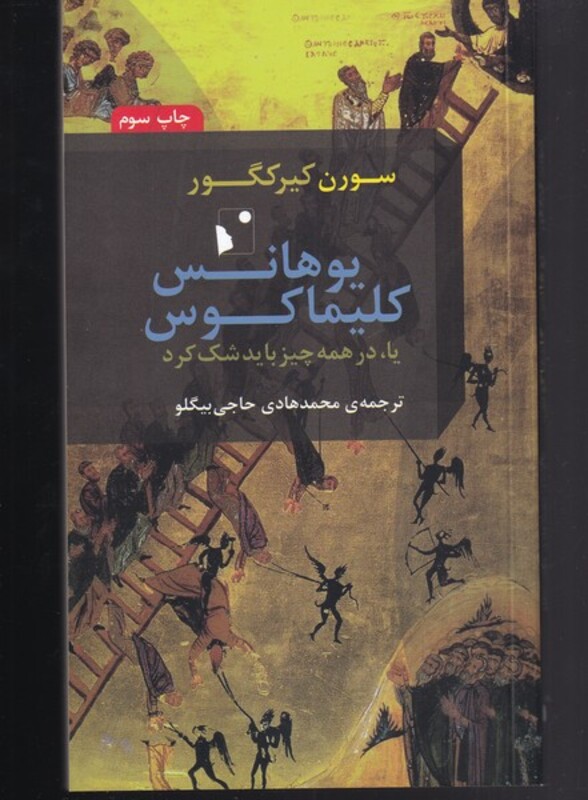 کتاب یوهانس کلیماکوس اثر سورن کیرکگور