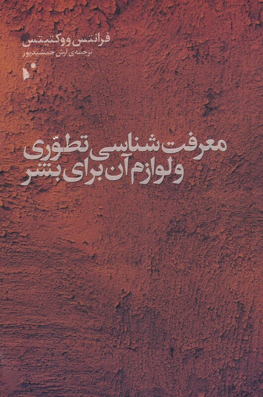 کتاب معرفت شناسی تطوری و لوازم آن برای بشر