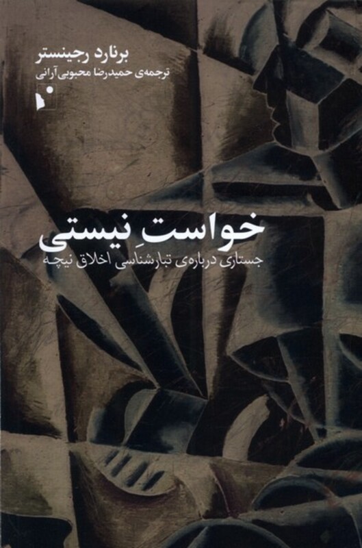 کتاب خواست نیستی جستاری درباره تبارشناسی شب خیز