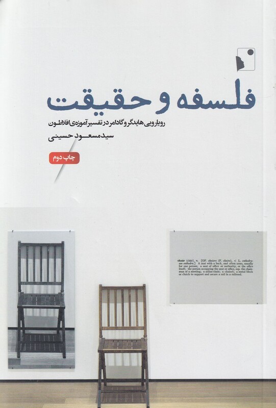 کتاب فلسفه و حقیقت اثر سید مسعود حسینی