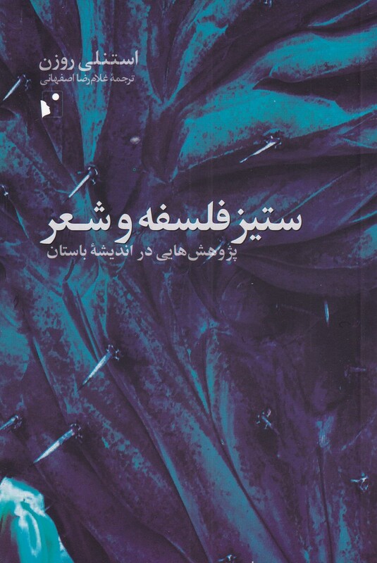 کتاب ستیز فلسفه و شعر اثر استنلی روزن