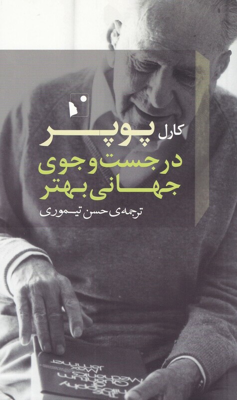 کتاب در جست وجوی جهانی بهتر اثر کارل پوپر