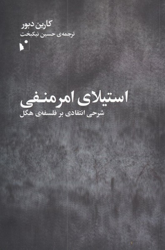 کتاب استیلای امر منفی اثر کارین دبور ترجمه حسین نیکبخت