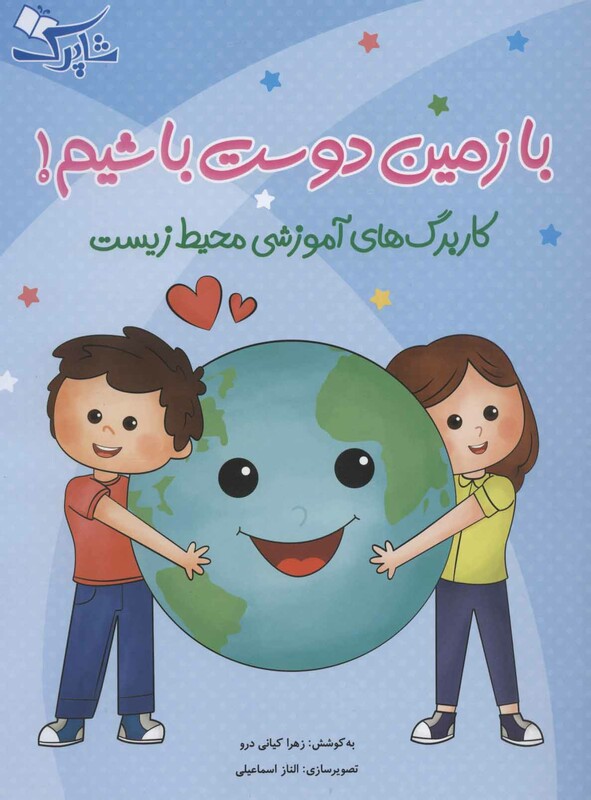 کتاب با زمین دوست باشیم کاربرگ های آموزشی محیط زیست