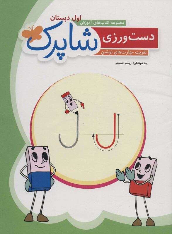 کتاب دست ورزی شاپرکتقویت مهارت های نوشتن