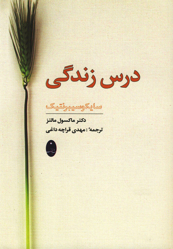 کتاب درس زندگی سایکوسیبرنتیک اثر ماکسول مالتز