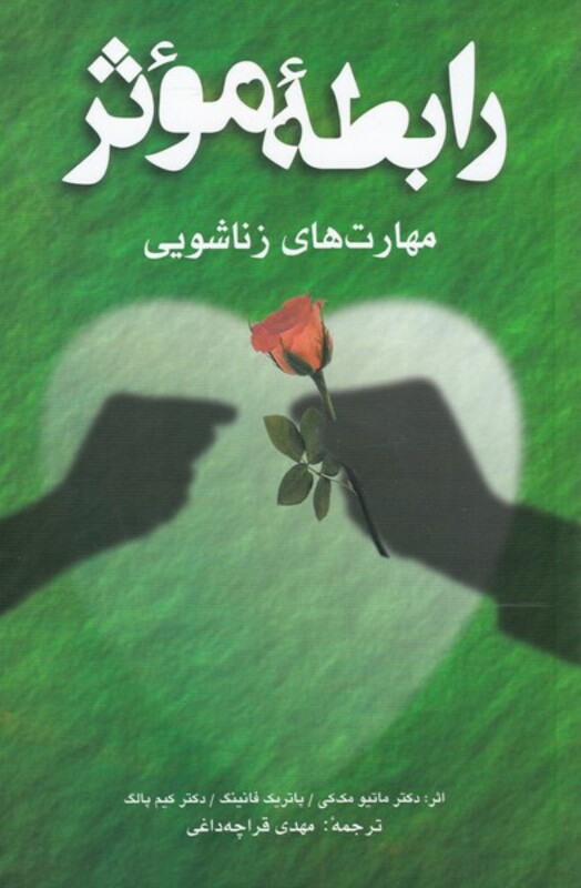 کتاب رابطه موثر مهارتهای زناشویی