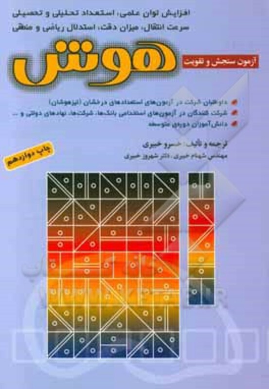 کتاب آزمون های سنجش و تقویت هوش