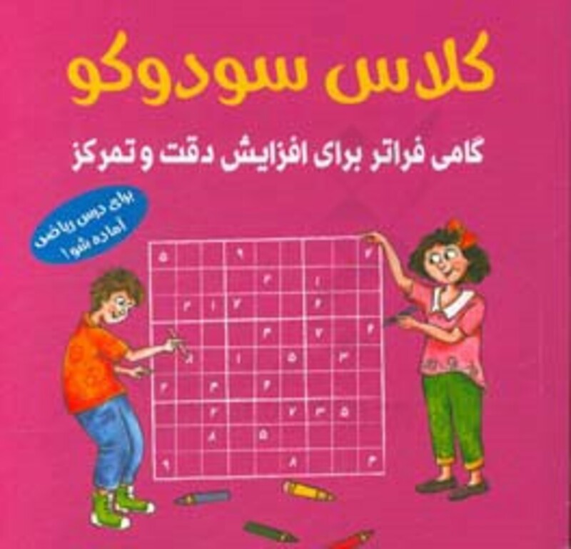 کتاب کلاس سودوکو اثر بریتا این هسترن ترجمه جواد سیداشرف